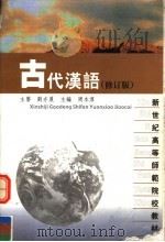 古代汉语  修订版   1997  PDF电子版封面  7561704372  周本淳主编；程观林，詹龙标副主编 