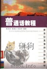 普通话教程（1991 PDF版）