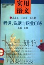 实用语文  第2册  听话、说话与职业口语   1998  PDF电子版封面  7309020545  姜润生，张圣勤总主编；洛渭主编 
