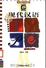 现代汉语   1997  PDF电子版封面  7504435112  刘金良主编 