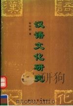 汉语文化研究（1996 PDF版）