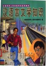 汉语言文学知识  第2版   1999  PDF电子版封面  7563708405  国家旅游局人事劳动教育司编 