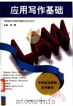 应用写作基础   1995  PDF电子版封面  7562805091  袁一锋主编 