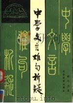 中学文言难句析疑（1990 PDF版）