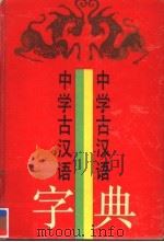 中学古汉语字典   1991  PDF电子版封面  7543800802  李国祥主编；于文敏，李昉编 