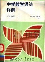 中学教学语法详解   1990  PDF电子版封面  753030173X  王汉长，益仁编著 