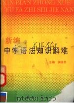 新编中学语法知识解难   1992  PDF电子版封面  7530709798  伊道恩主编；孙荻芬等编写 