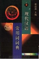 现代汉语常用词词典   1992  PDF电子版封面  7220032382  张清源主编 