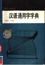 汉语通用字字典   1992  PDF电子版封面  7200008575  冯瑞生主编 