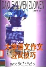 大学语文作文应试技巧（1998 PDF版）