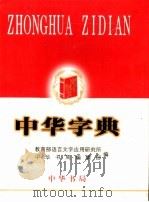 中华字典（1999 PDF版）
