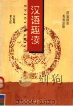 汉语趣读  第1册（1996 PDF版）