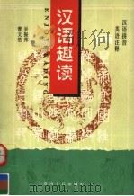 汉语趣读  第2册（1996 PDF版）