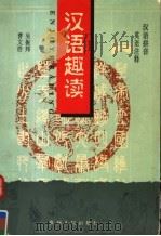 汉语趣读  3（1996 PDF版）