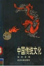中国传统文化   1993  PDF电子版封面  7307015080  张杰主编 