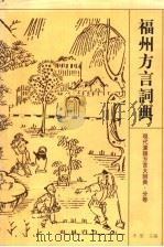 福州方言词典（1998 PDF版）