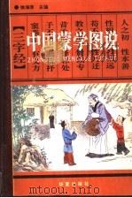 中国蒙学图说  上（1994 PDF版）