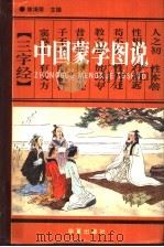 中国蒙学图说  下（1994 PDF版）
