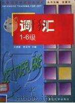 词汇  1-6级   1998  PDF电子版封面  7309019911  吴建蘅，蒋亚萍主编 