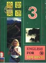 旅游英语  第3册   1990  PDF电子版封面  7810095633  詹允昭，楼世达等编 
