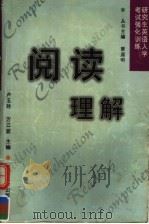 研究生英语入学考试强化训练  阅读理解（1999 PDF版）