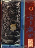 译注《续古文观止》   1995  PDF电子版封面  7805795614  王文濡选，段晓华译注 