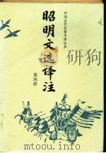 昭明文选译注  第4册（1992 PDF版）