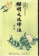 昭明文选译注  第3册（1992 PDF版）