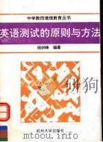 英语测试的原则与方法   1992  PDF电子版封面  7810352393  杨钟琳编著 