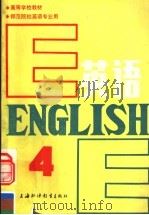 高等学校教材  英语  师范院校英语专业用  第4册   1988  PDF电子版封面  7810091611  黄次栋主编 