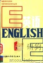 高等学校教材  英语  师范院校英语专业用  第1册（1987 PDF版）