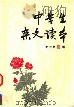 中学生杂文读本（1992 PDF版）