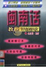 闽南话教程   1992  PDF电子版封面  7561505310  林宝卿编著 