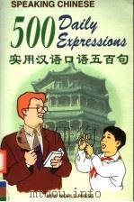 实用汉语口语五百句（1999 PDF版）