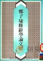 郑子瑜修辞学论文集（1988 PDF版）