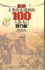 影响人类历史进程的100名人排行榜  （修订版）（1999年07月第1版 PDF版）