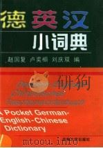 德英汉小词典   1999  PDF电子版封面  7560122566  赵国复等编 