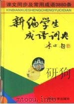 新编学生成语词典  第2版（1999 PDF版）
