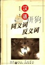 汉语同义词反义词对照词典   1996  PDF电子版封面  7543202107  鲍克怡编著 