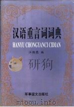 汉语重言词词典   1999  PDF电子版封面  7801500032  汪维懋编 