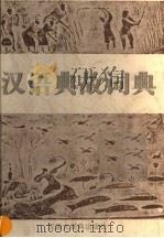 汉语典故词典（1998 PDF版）