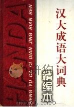 汉大成语大词典  精编本（1997 PDF版）