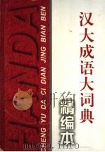 汉大成语大词典  精编本   1997  PDF电子版封面  7543202689  罗竹风主编 