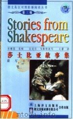 莎士比亚故事集  简写本   1998  PDF电子版封面  753272008X  （英）威廉·莎士比亚（William Shakespeare 