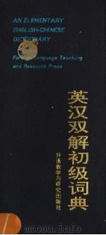 英汉双解初级词典  第2版（1996 PDF版）