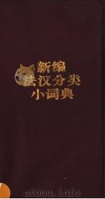 新编法汉分类小词典   1999  PDF电子版封面  7810466003  曹德明，陈伟编 