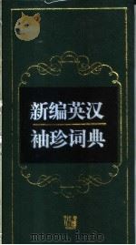 新编英汉袖珍词典（1997 PDF版）
