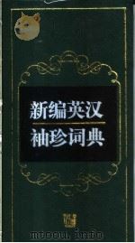 新编英汉袖珍词典   1997  PDF电子版封面  7810460730  王彤福主编 