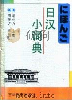 日汉小词典   1992  PDF电子版封面  7538315330  胡传乃主编 