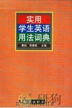 实用学生英语用法词典   1999  PDF电子版封面  7501520461  曹焰，郭春陵主编 